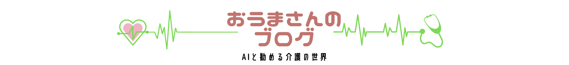 おうまのぶろぐ